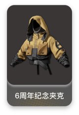 6周年纪念夹克