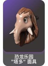 恐龙乐园 "塔多" 面具