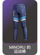 MINORU 的运动裤