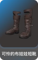 可怜的布娃娃短靴