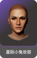 星际小兔妆容