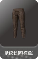 条纹长裤(棕色)