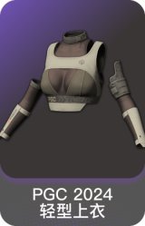 PGC 2024 轻型上衣