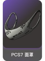 PCS7 面罩
