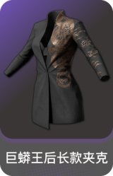 巨蟒王后长款夹克