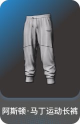 阿斯顿·马丁运动长裤