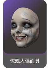 惊魂人偶面具
