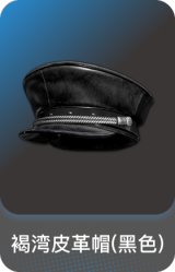 褐湾皮革帽(黑色)