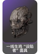 一线生鸡 "设陷者" 面具