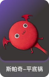 斯帕奇-平底锅