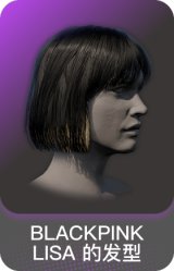 BLACKPINK LISA 的发型