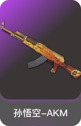 孙悟空-AKM