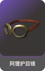 阿狸护目镜