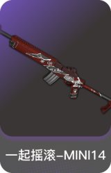 一起摇滚-MINI14