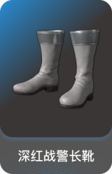 深红战警长靴