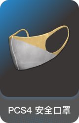 PCS4 安全口罩