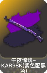 午夜惊魂-KAR98K(紫色配黑色)