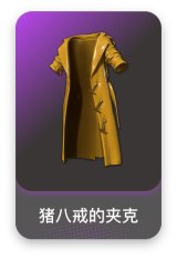猪八戒的夹克