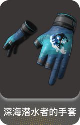 深海潜水者的手套