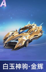 白玉神驹·金辉