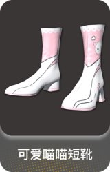 可爱喵喵短靴