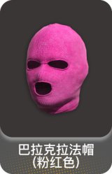 巴拉克拉法帽(粉红色)