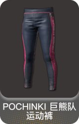 POCHINKI 巨熊队运动裤
