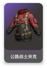 公路战士夹克