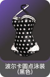 波尔卡圆点泳装(黑色)