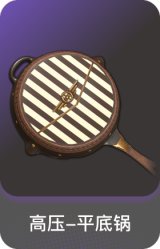 高压-平底锅