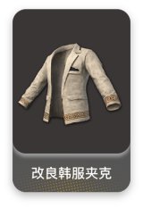 改良韩服夹克