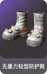 无重力轻型防护靴
