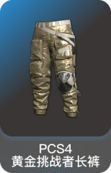PCS4 黄金挑战者长裤