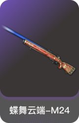 蝶舞云端-M24