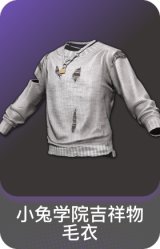 小兔学院吉祥物毛衣