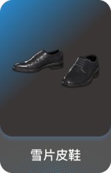 雪片皮鞋