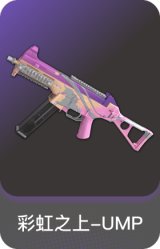 彩虹之上-UMP