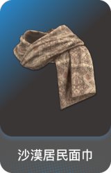 沙漠居民面巾