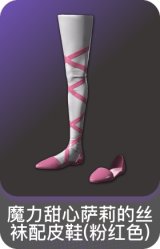 魔力甜心萨莉的丝袜配皮鞋(粉红色)