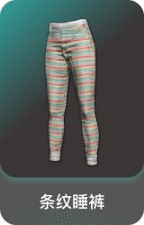 条纹睡裤