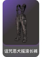 诅咒恶犬摇滚长裤