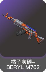 橘子灰碳-BERYL M762