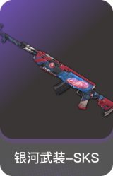 银河武装-SKS