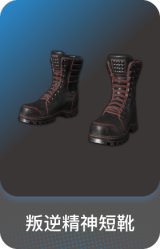 叛逆精神短靴