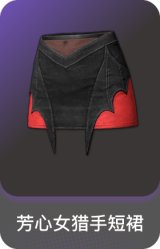 芳心女猎手短裙
