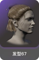 发型67