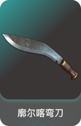 廓尔喀弯刀