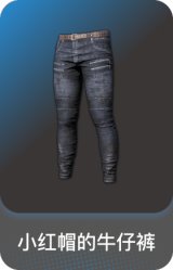小红帽的牛仔裤