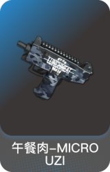 午餐肉-MICRO UZI