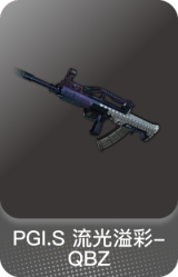 PGI.S 流光溢彩-QBZ